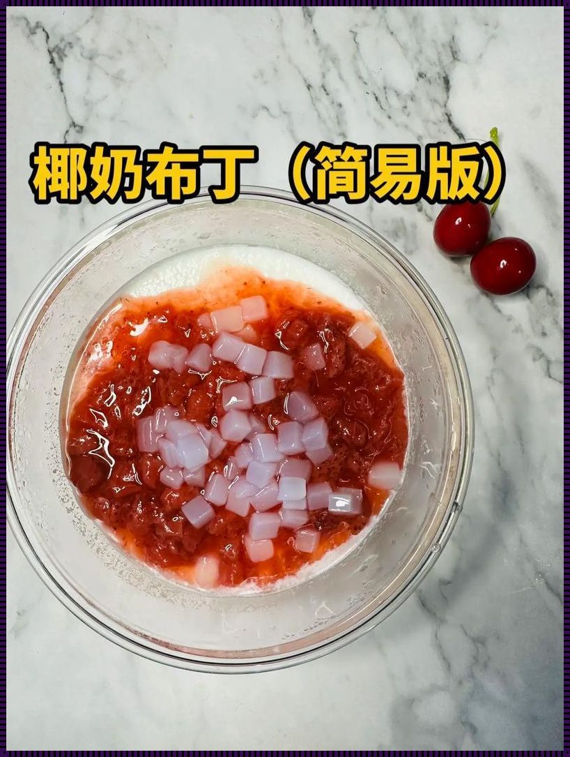 只用牛奶和糖做奶油：不可思议的烹饪魔法