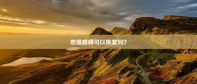 思维障碍可以恢复吗？