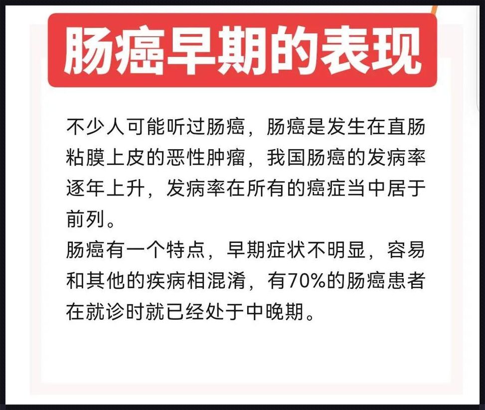 结肠癌的10个征兆：认识早期信号，守护健康