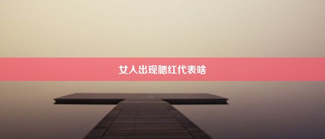 女人出现腮红代表啥