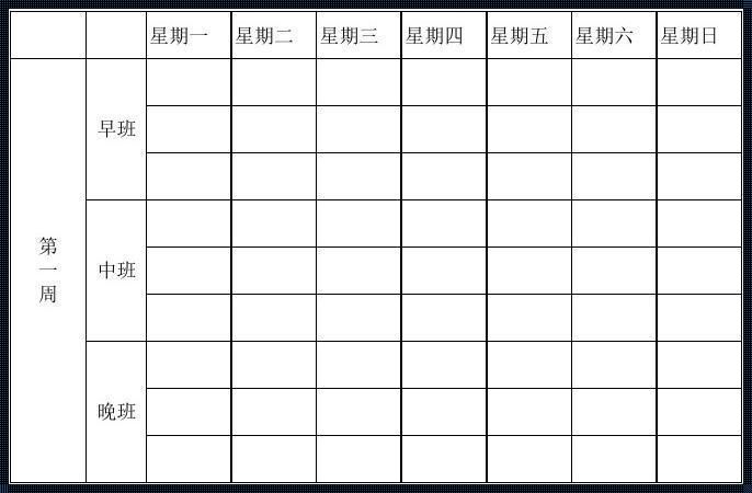 垃圾排班表：一张充满神秘色彩的纸片