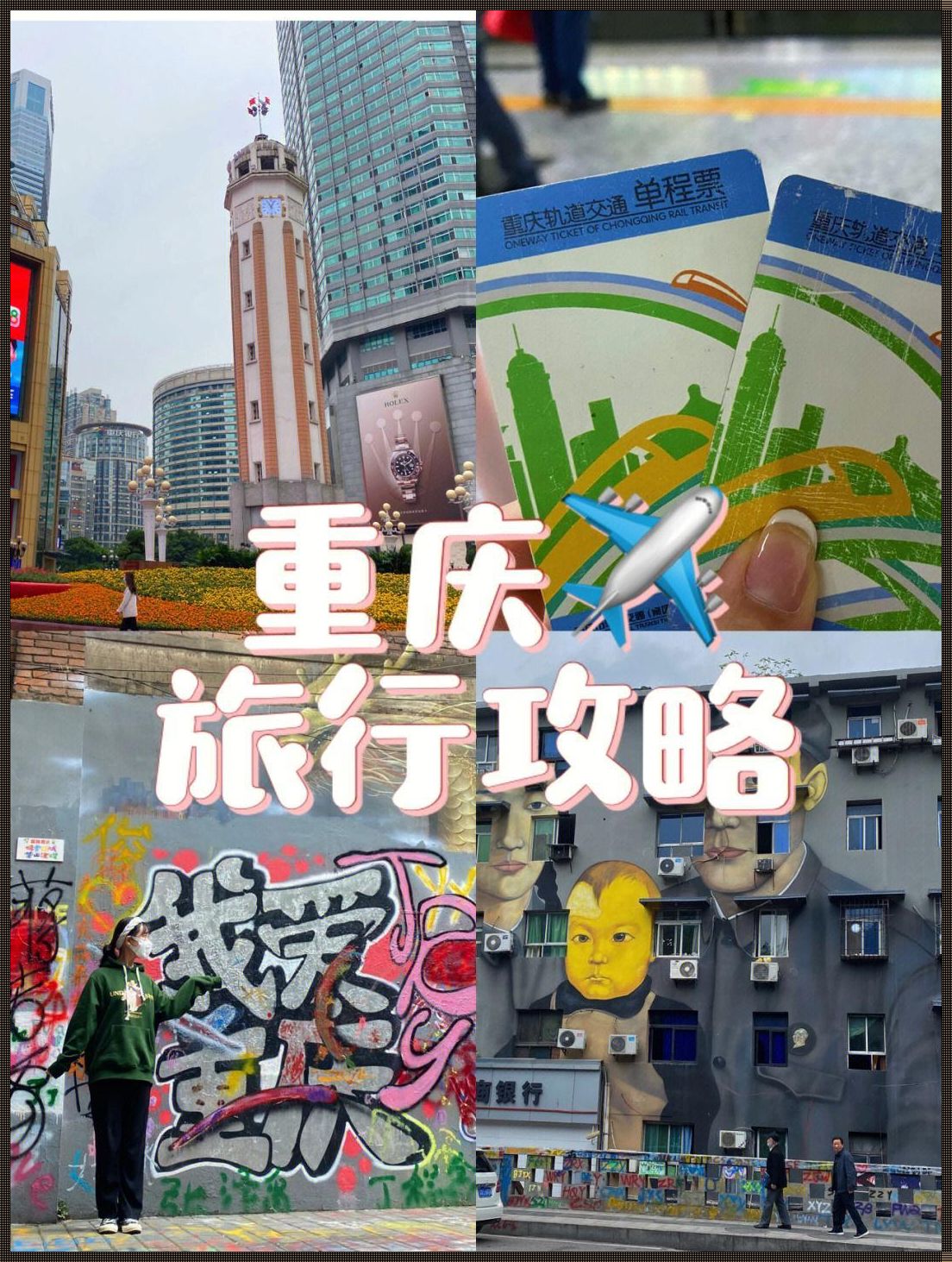 成都有去重庆旅游的旅行团吗？惊现独特风情之旅