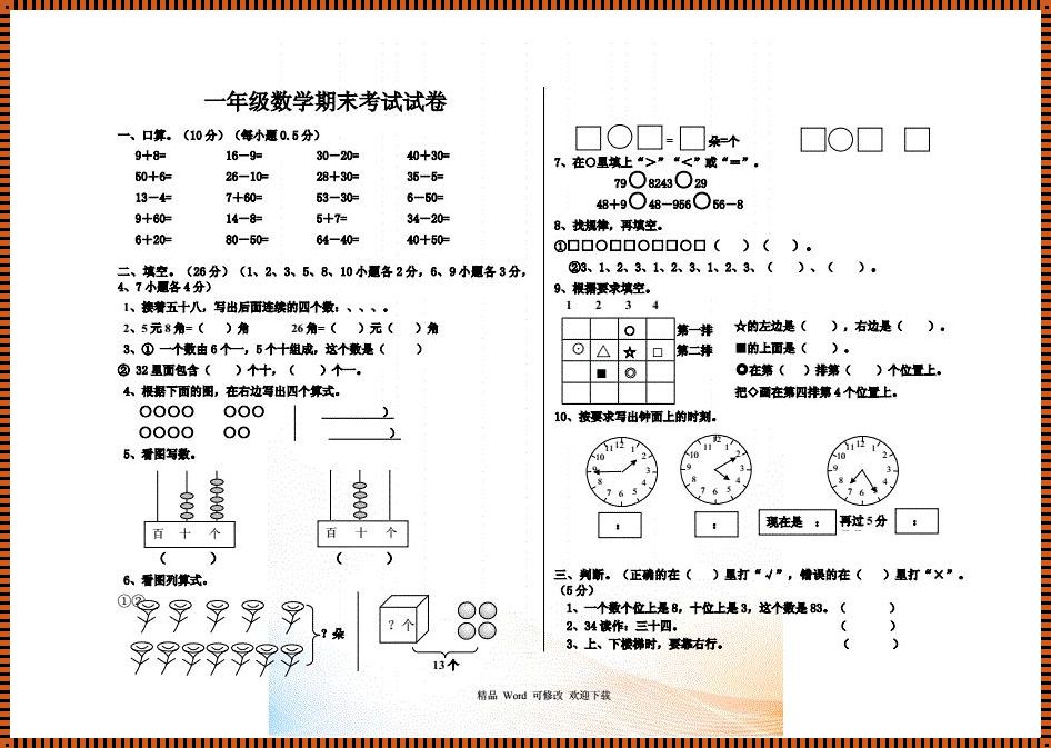 一年级下册数学期末试卷免费：为学生打通知识之路