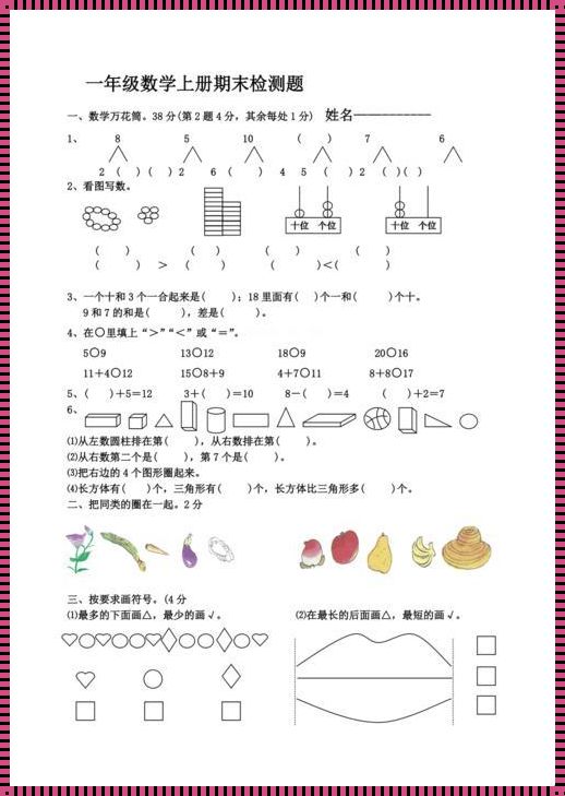 人教版一年级上数学期末试卷：一次深入浅出的学习之旅