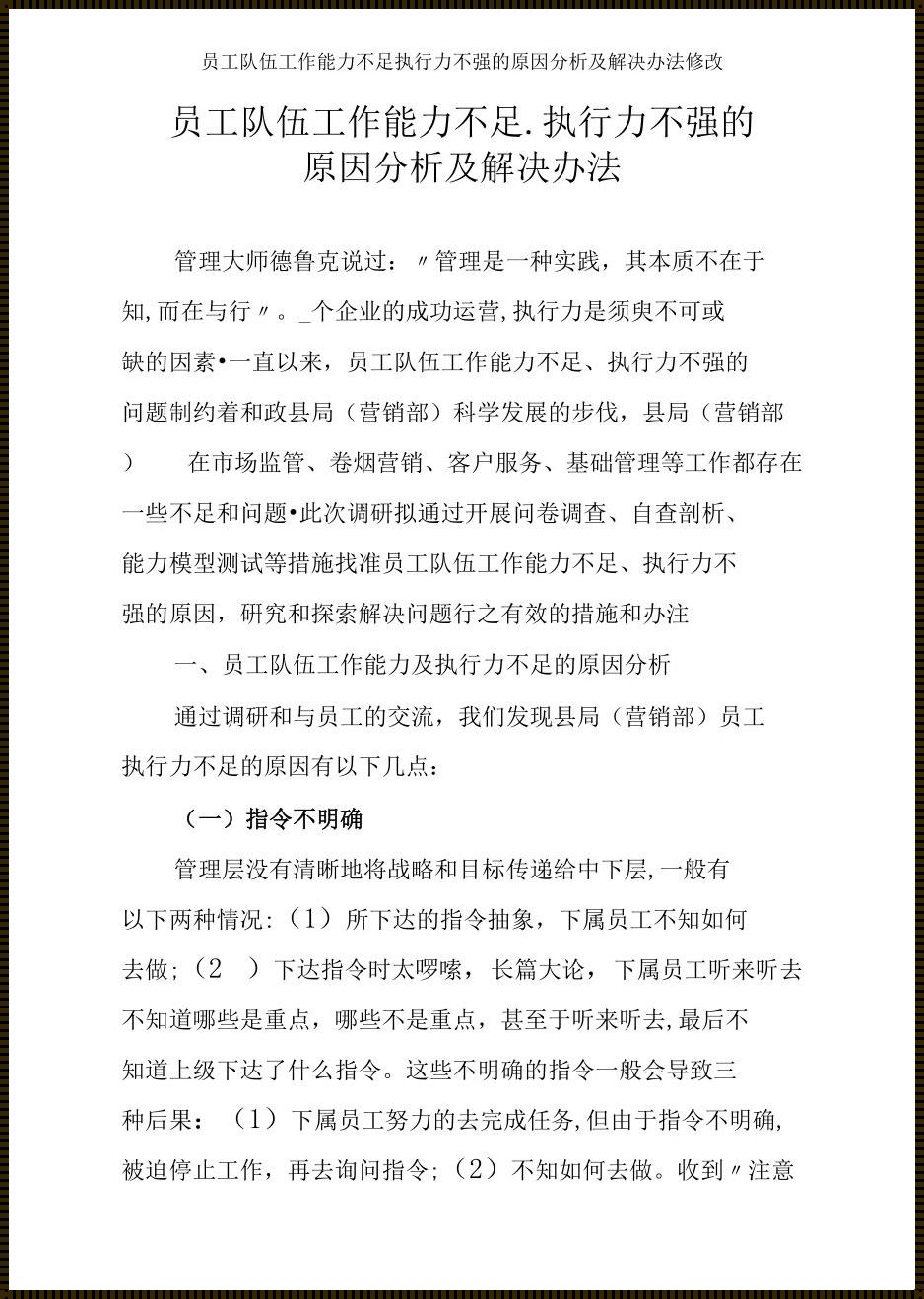 工作能力不足的原因分析材料——深挖背后的故事