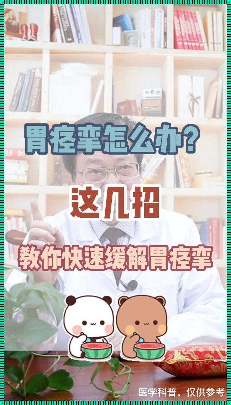 胃痉挛马上止疼的小妙招