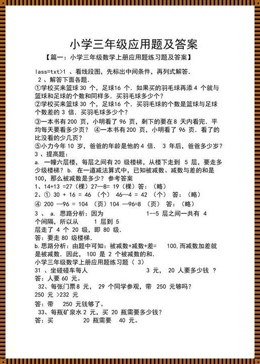 三年级下应用题带答案：开启思维的钥匙