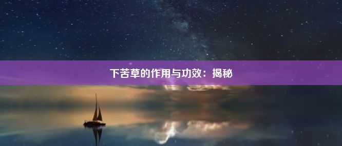 下苦草的作用与功效：揭秘