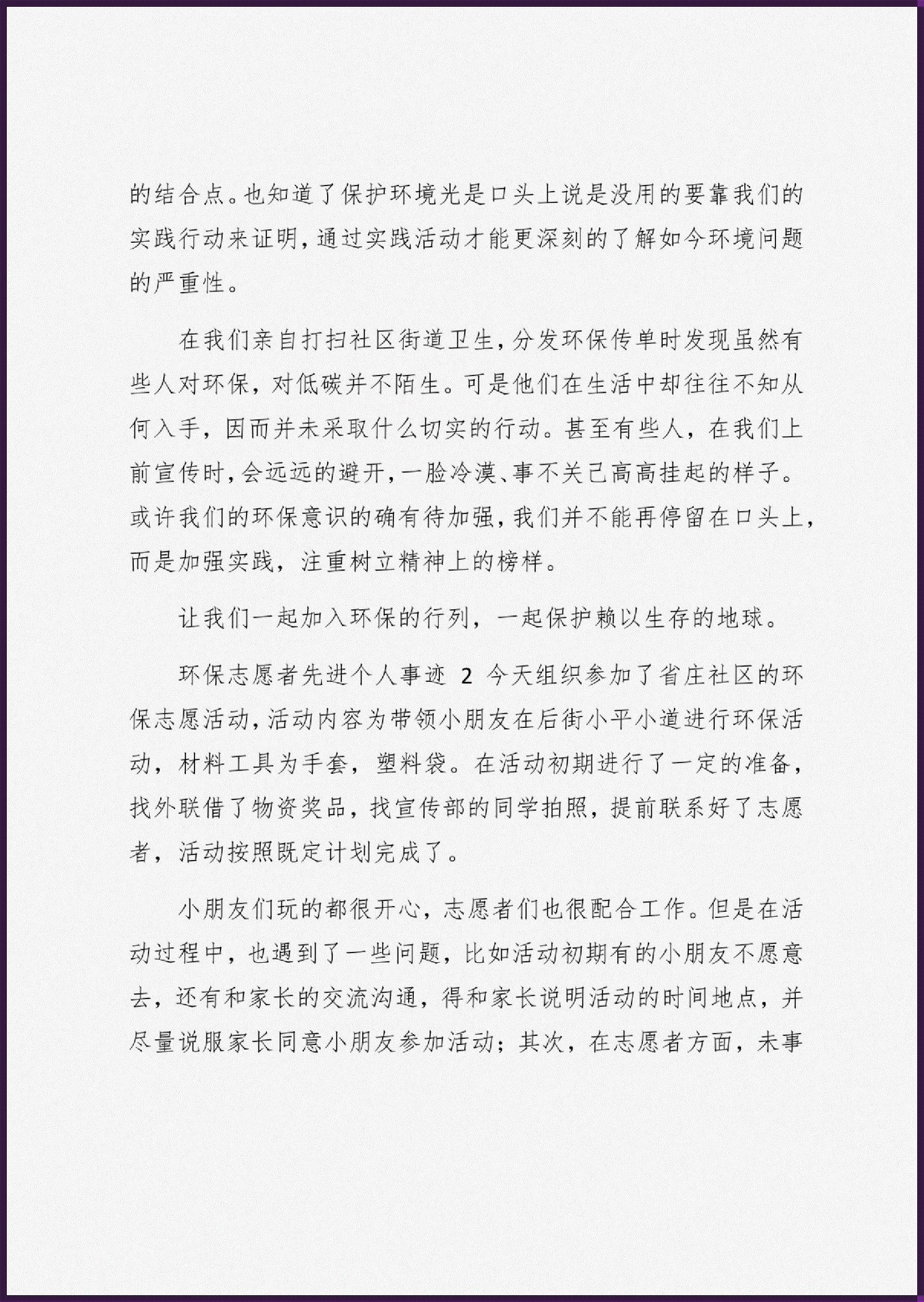 环保个人先进事迹300字