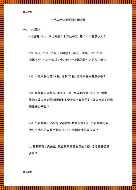 二年级加减乘除在生活中的运用题——探索数学的奇妙世界