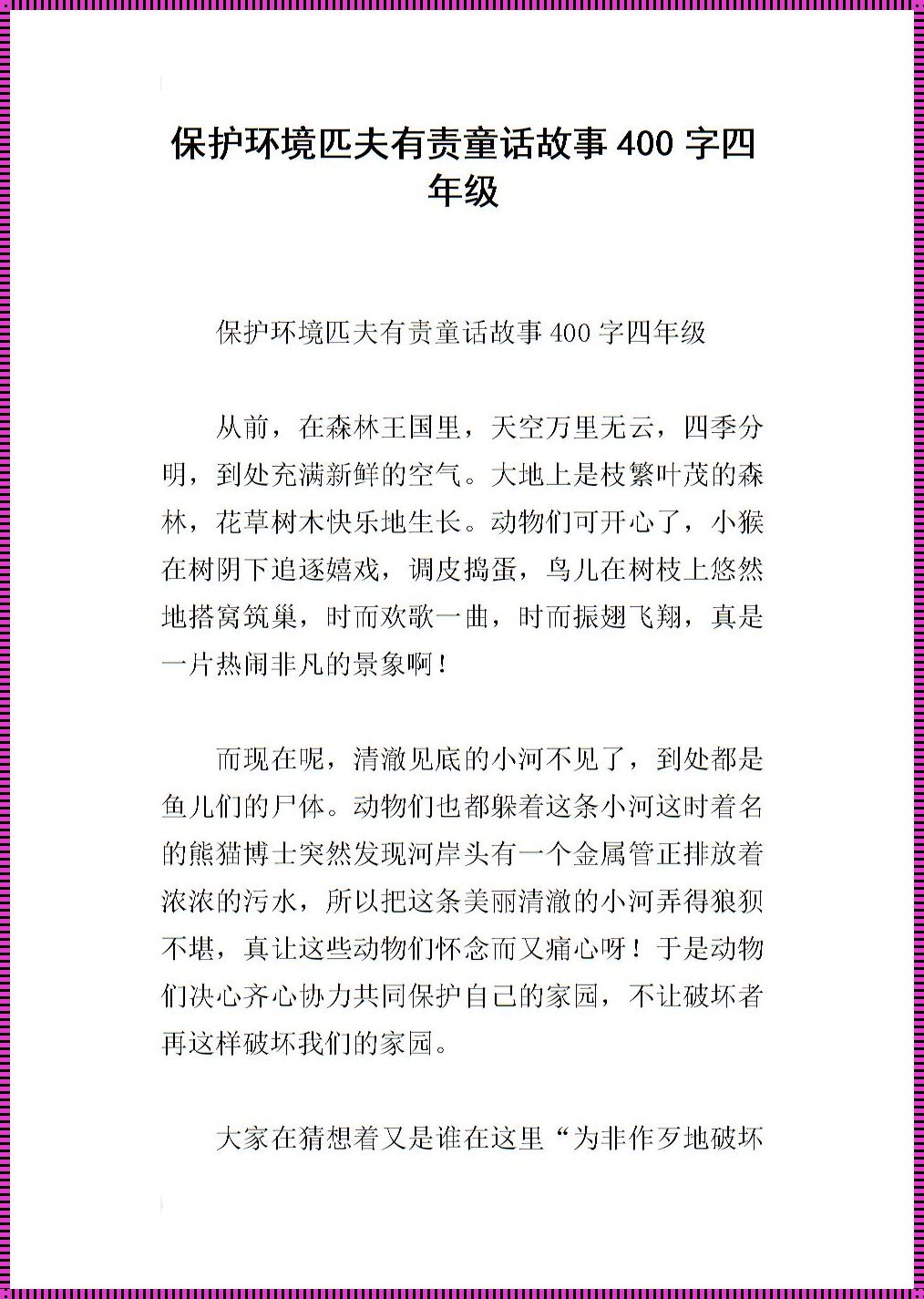 保护环境的真实故事：一份来自大自然的启示