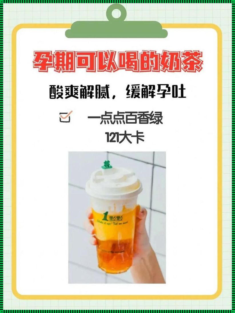 孕妇可以喝的奶茶：温馨饮品，关爱母婴健康