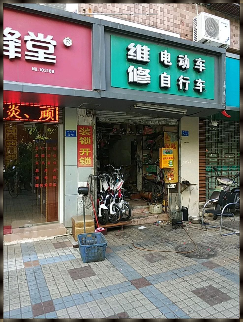 揭开神秘面纱：附近自行车修理店的探寻之旅