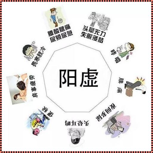 阳气不足10个征兆：揭秘人体神秘能量