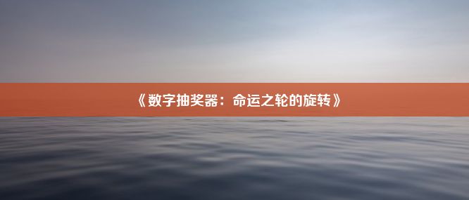 《数字抽奖器：命运之轮的旋转》