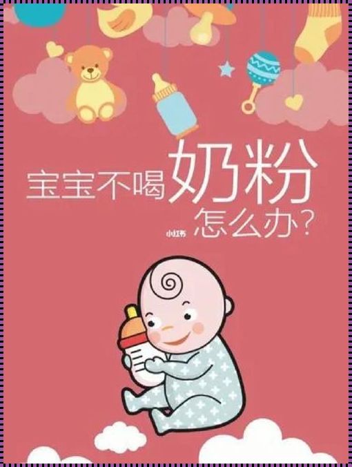 《奶粉之困：婴儿母乳换奶粉不吃的破解之道》