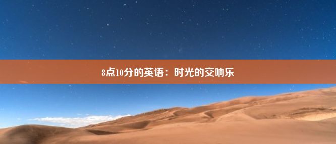 8点10分的英语：时光的交响乐