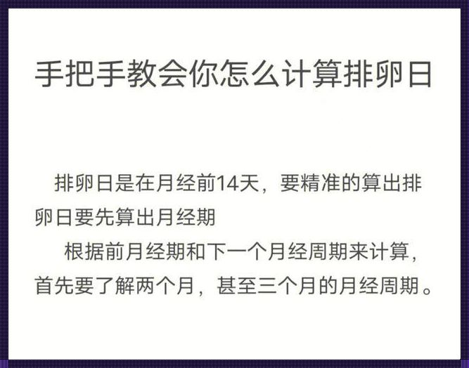 探寻排卵期的奥秘：解锁生命密码的关键一步