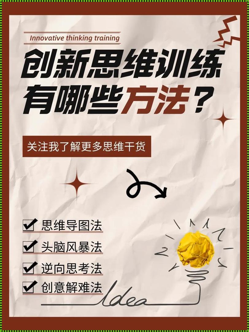 创新思维与创新方法：开启未来的钥匙