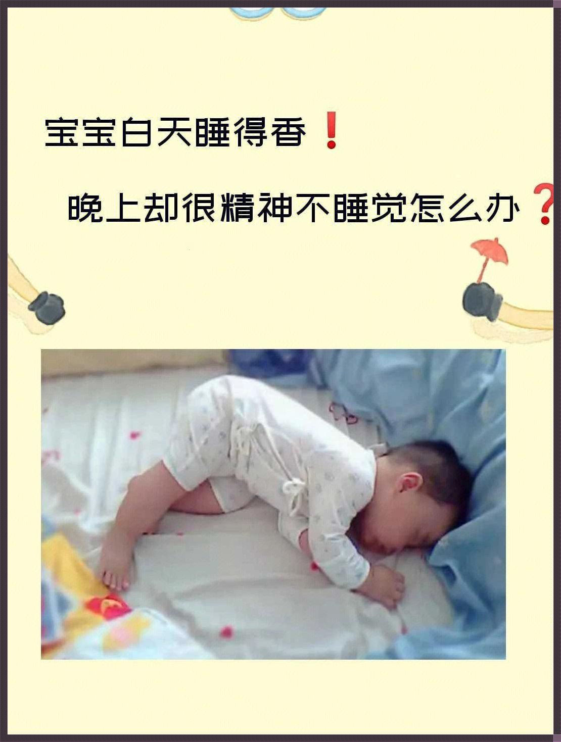 《白日梦：新生儿睡眠背后的深层启示》