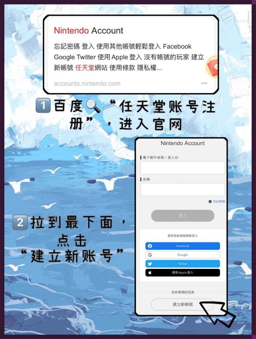 任天堂账号注册：穿梭时空的密钥