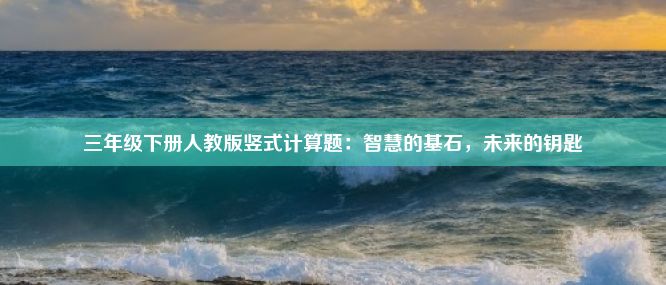 三年级下册人教版竖式计算题：智慧的基石，未来的钥匙