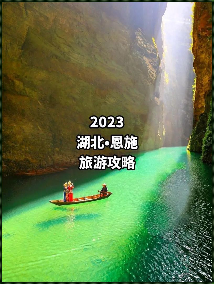  2023年湖北景区免费：打开心灵之窗，拥抱自然之源 