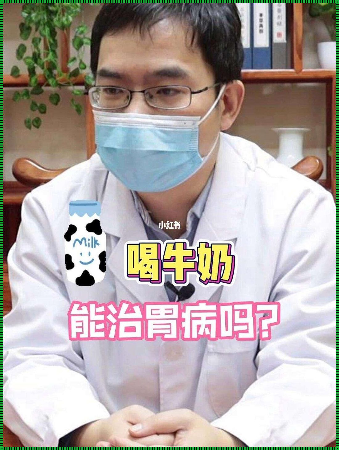 中医的智慧：牛奶与奶粉的健康启示