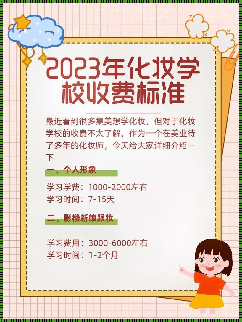 化妆学校的一年学费：探索美丽与知识的价格