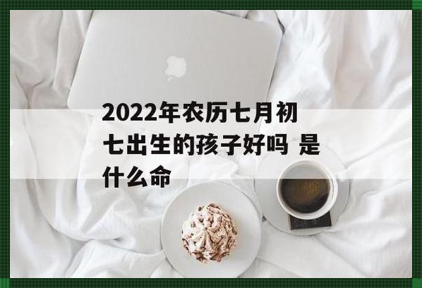 阴历七月生的孩子，命运的宠儿还是挑战的使者？