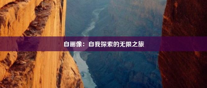 自画像：自我探索的无限之旅