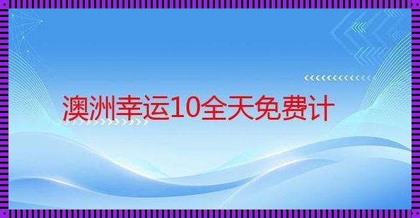 澳洲十全天一期在线计划：探索无限可能的旅程