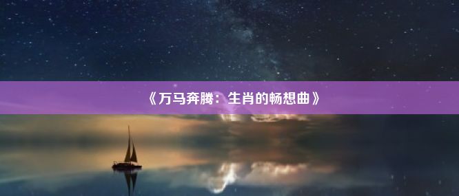 《万马奔腾：生肖的畅想曲》