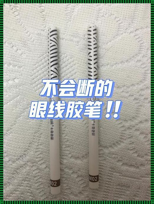 眼线胶笔过期了，我们的记忆还在吗？