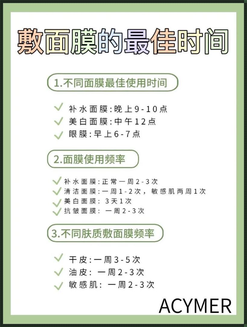 膜影传奇：探寻贴面膜的最佳时间和正确方法