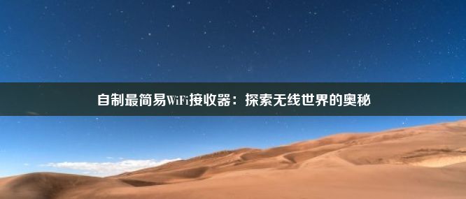 自制最简易WiFi接收器：探索无线世界的奥秘