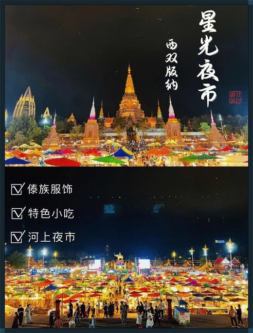 西双版纳星光夜市：夜幕下的繁华与思考