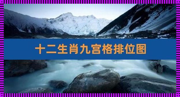 《十二生肖谁是九宫六院：探寻中国古老传说中的秘密》