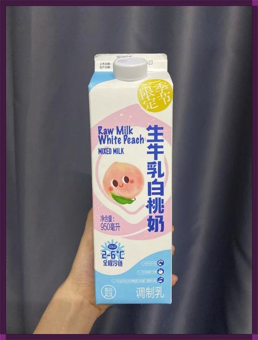 奶基与生牛乳：自然与工艺的和谐交响