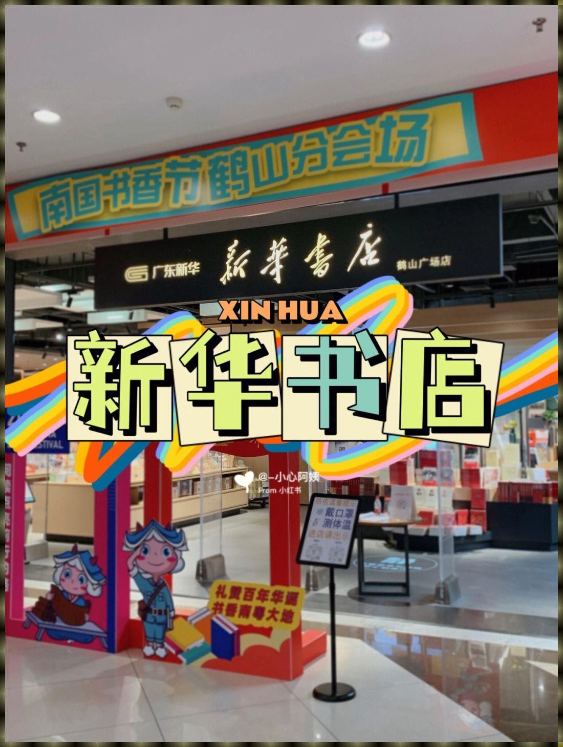 新华书店：文化的避风港或变革的十字路口？