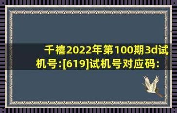 福彩3D开机号与牛彩关注码的神秘联系：探索数字背后的宇宙密码