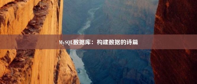 MySQL数据库：构建数据的诗篇