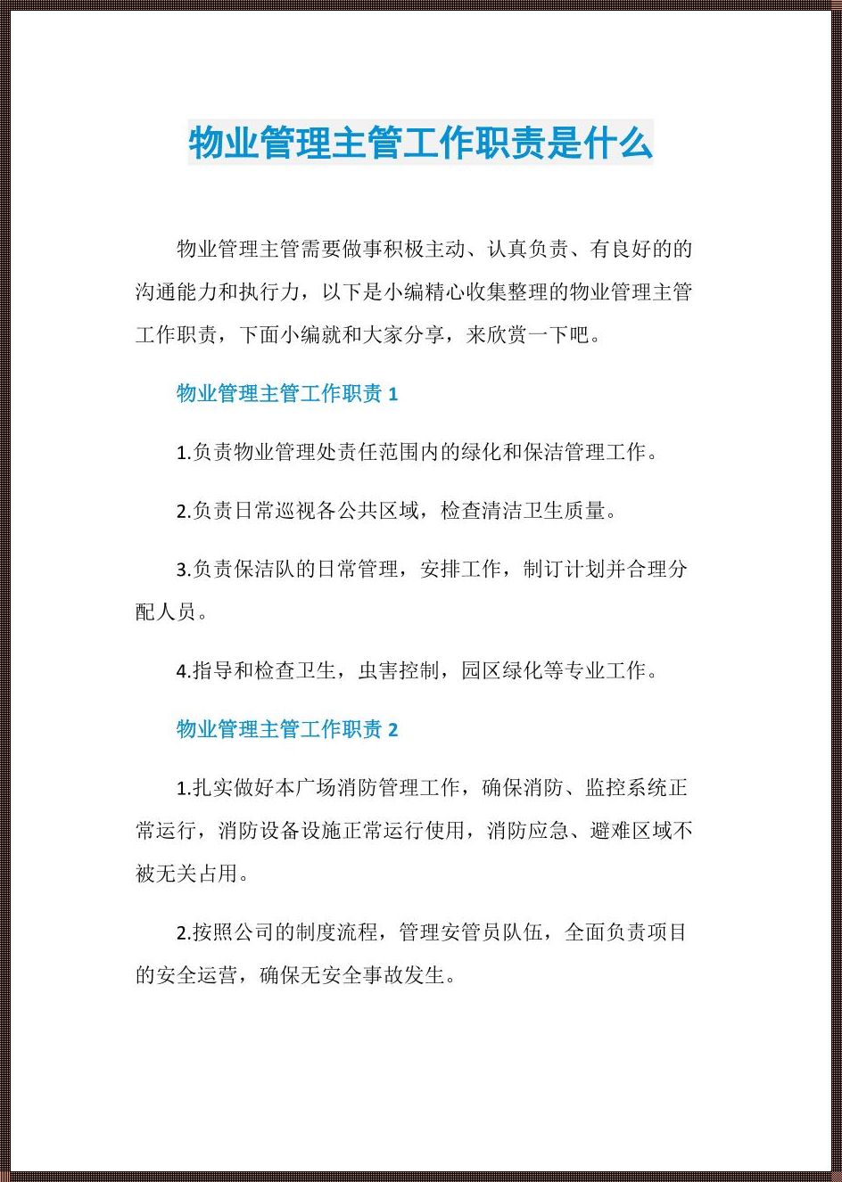 物业主管：守护社区和谐与秩序的守护者