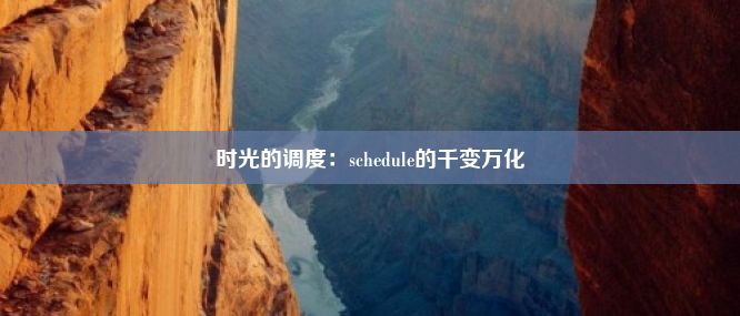 时光的调度：schedule的千变万化