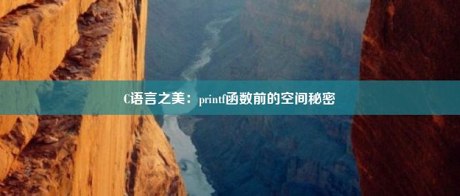 C语言之美：printf函数前的空间秘密