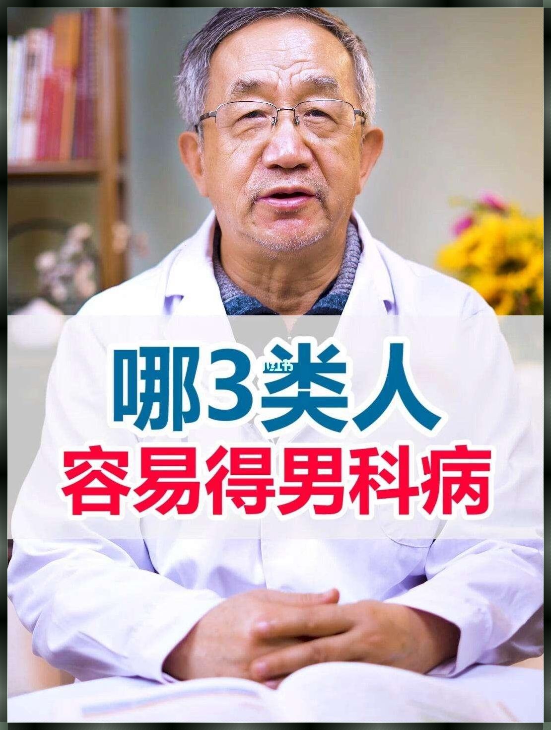 男科问题看中医好还是西医好：传统与现代的交汇点