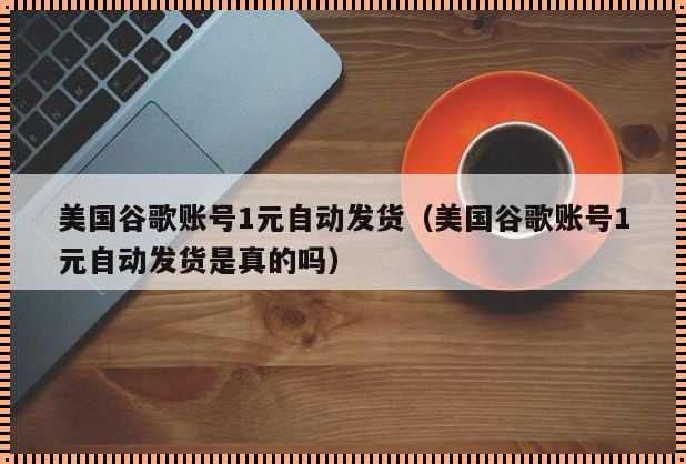 2元谷歌账号购买：自动发货背后的社会启示