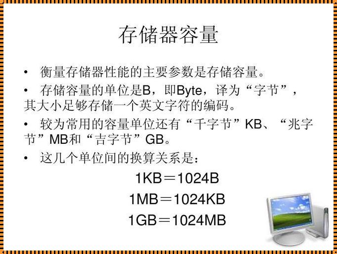 度量存储器容量的单位：数字时代的诗意与哲思