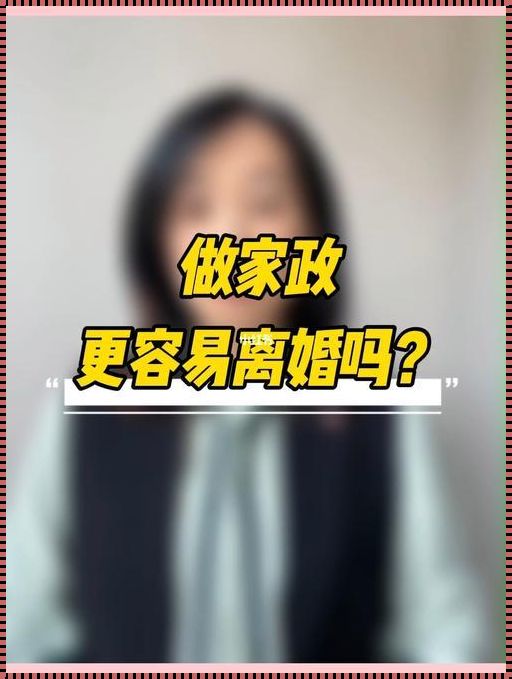 为什么保姆做久了容易离婚