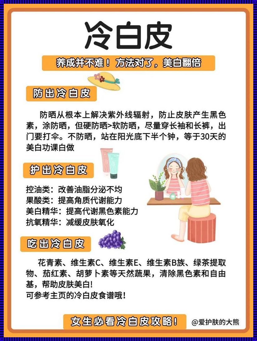 探索科学的变白方法：肤色与内在的和谐之旅